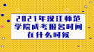 2021年汉江师范学院成考报名时间在什么时候