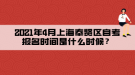 2021年4月上海奉贤区自考报名时间是什么时候？