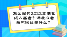 怎么报名2022年湖北成人高考？湖北成考报名网址是什么？