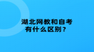 湖北网教和自考有什么区别？