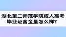 湖北第二师范学院成人高考毕业证含金量怎么样？