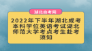 2022年下半年湖北成考本科学位英语考试湖北师范大学考点考生赴考须知