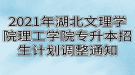 2021年湖北文理学院理工学院专升本招生计划调整通知