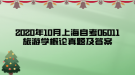 2020年10月上海自考06011旅游学概论真题及答案