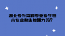 湖北专升本跨专业考生与本专业考生差距大吗？