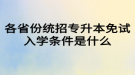 各省份统招专升本免试入学条件是什么