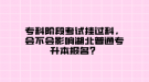 专科阶段考试挂过科，会不会影响湖北普通专升本报名？