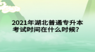 2021年湖北普通专升本考试时间在什么时候？