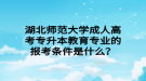 湖北师范大学成人高考专升本教育专业的报考条件是什么？