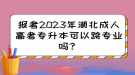 报考2023年湖北成人高考专升本可以跨专业吗？