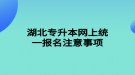 湖北专升本网上统一报名注意事项