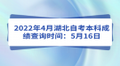 2022年4月湖北自考本科成绩查询时间：5月16日