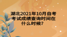 湖北2021年10月自考考试成绩查询时间在什么时候？