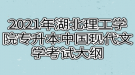 2021年湖北理工学院专升本中国现代文学考试大纲