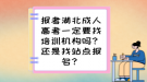 报考湖北成人高考一定要找培训机构吗？还是找站点报名？