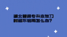 湖北普通专升本复习时间不够用怎么办？