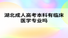 湖北成人高考本科有临床医学专业吗？