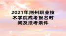 2021年荆州职业技术学院成考报名时间及报考条件