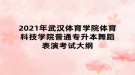 2021年武汉体育学院体育科技学院普通专升本舞蹈表演考试大纲