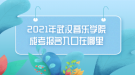 2021年武汉音乐学院成考报名入口在哪里