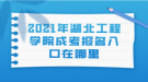 2021年湖北工程学院成考报名入口在哪里