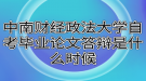 中南财经政法大学自考毕业论文答辩是什么时候