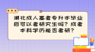 湖北成人高考专升本毕业后可以考研究生吗？成考本科学历能否考研？