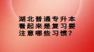 湖北普通专升本看起来是复习要注意哪些习惯？