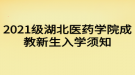 2021级湖北医药学院成教新生入学须知