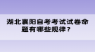 湖北襄阳自考考试试卷命题有哪些规律？