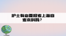 护士有必要报考上海自考本科吗？