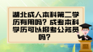 湖北成人本科第二学历有用吗？成考本科学历可以报考公务员吗？