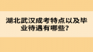 湖北武汉成考特点以及毕业待遇有哪些？