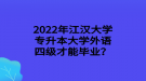 2022年江汉大学专升本大学外语四级才能毕业？