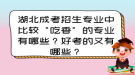 湖北成考招生专业中比较“吃香”的专业有哪些？好考的又有哪些？