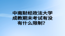 中南财经政法大学成教期末考试有没有什么限制？