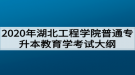 2020年湖北工程学院普通专升本教育学考试大纲