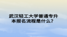 武汉轻工大学普通专升本报名流程是什么？