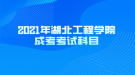 2021年湖北工程学院成考考试科目