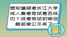 报考长江大学成人高考免试是否成功？成考免试初审合格名单公示来了