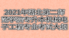 2021年湖北第二师范学院专升本机械电子工程专业考试大纲