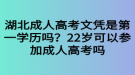 湖北成人高考文凭是第一学历吗？22岁可以参加成人高考吗