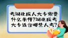 考湖北成人大专需要什么条件?湖北成考大专适合哪些人考?