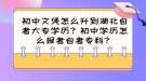 初中文凭怎么升到湖北自考大专学历？初中学历怎么报考自考专科？