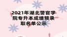 2021年湖北警官学院专升本成绩预录取名单公示