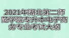 2021年湖北第二师范学院专升本电子商务专业考试大纲