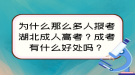 为什么那么多人报考湖北成人高考？成考有什么好处吗？