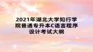 2021年湖北大学知行学院普通专升本C语言程序设计考试大纲