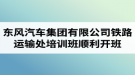 湖北汽车工业学院成考资讯：东风汽车集团有限公司铁路运输处两级干部及关键岗位人员培训班顺利开班