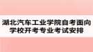 2020年4月湖北汽车工业学院自考面向学校开考专业考试安排